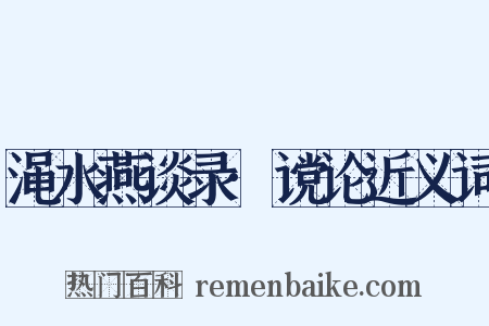 渑水燕谈录·谠论近义词是什么意思的图片